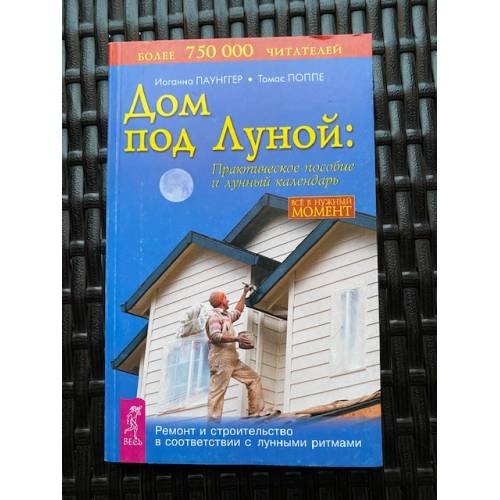 Дом под Луной. Практическое пособие и лунный календарь