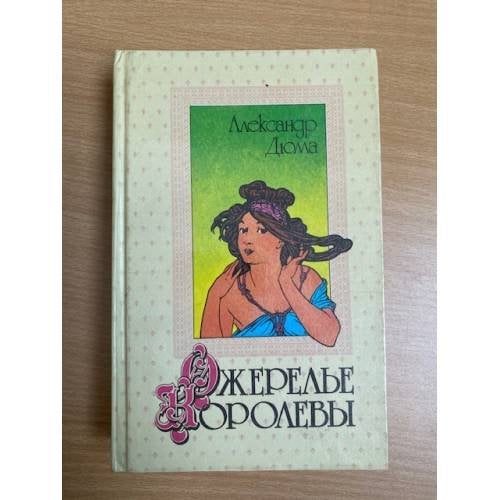 Ожерелье королевы