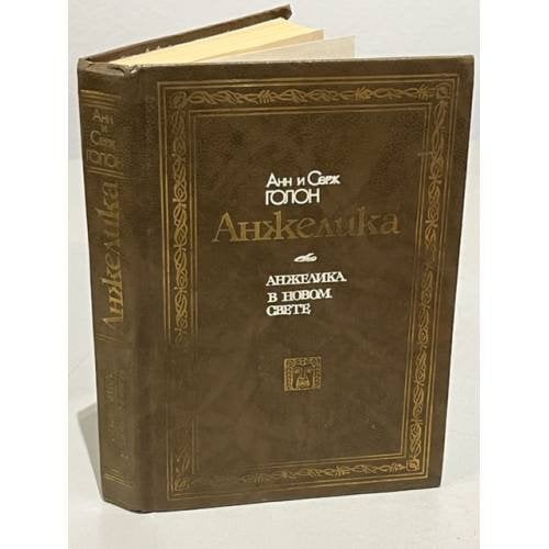 Обложка книги «Анжелика. Анжелика в новом свете» — Анн Голон, Серж Голон