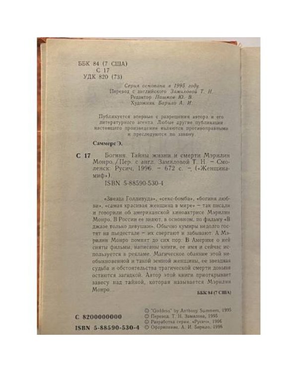 Богиня. Тайны жизни и смерти Мэрилин Монро