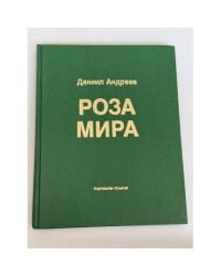 Роза мира