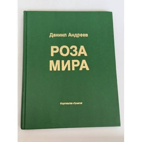 Обложка книги «Роза мира» — Даниил Андреев, ISBN 5704200672