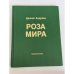 Обложка книги «Роза мира» — Даниил Андреев, ISBN 5704200672