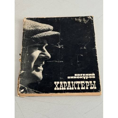 Обложка книги «Характеры» — Винокуров Евгений Михайлович