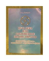 Путь неба, или сокровенное знание ойратов. Орчлигин йосн, О закон вселенной - мировоззрение ойратов