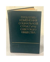 Проблемы изменения социальной структуры советского общества