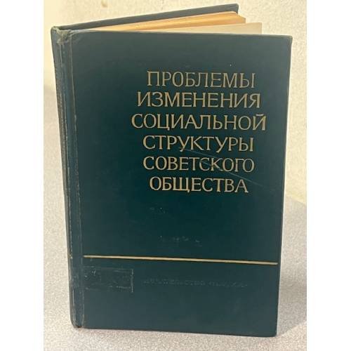 Проблемы изменения социальной структуры советского общества