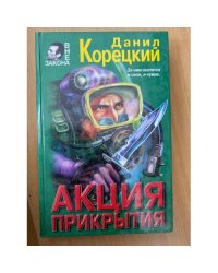Акция прикрытия