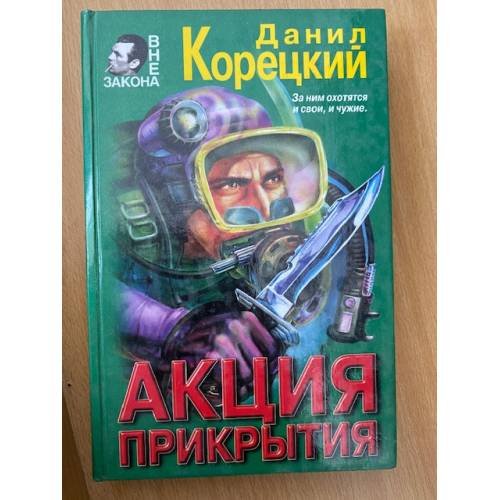 Акция прикрытия