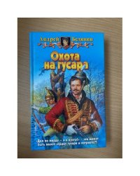 Охота на гусара