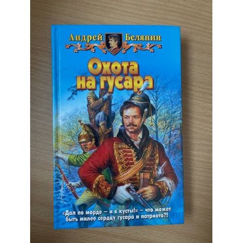 Охота на гусара
