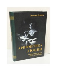 Арифметика любви. Неизвестная проза 1931–1939 годов