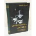 Обложка книги «Арифметика любви. Неизвестная проза 1931–1939 годов» — Зинаида Гиппиус, ISBN 5946680153