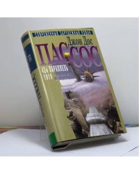 Джон Дос Пассос. Собрание сочинений. В 3 т. Т. 2. 42-я параллель. 1919