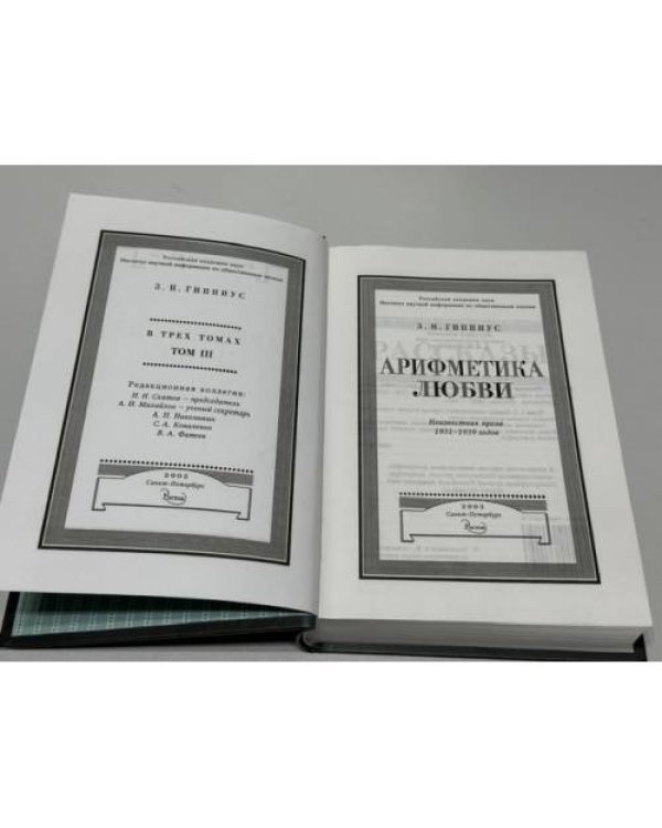 Дополнительное изображение книги «Арифметика любви. Неизвестная проза 1931–1939 годов»