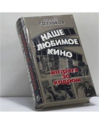 Наше любимое кино. Интриги за кадром