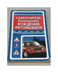 Самоучитель безопасного вождения автомобиля