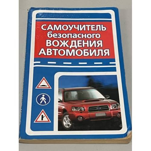 Обложка книги «Самоучитель безопасного вождения автомобиля» — Юрий Медведько