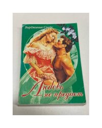 Любовь не предает
