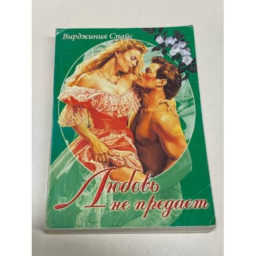 Любовь не предает