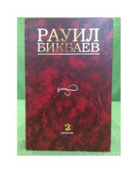 Һайланма әҫәрҙәр.II том:шиғырҙар,хәҙистәр һәм тәржемәләр. 