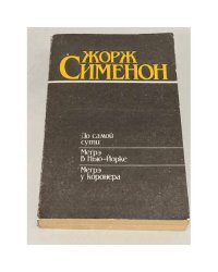 До самой сути. Мегрэ в Нью-Йорке. Мегрэ у коронера
