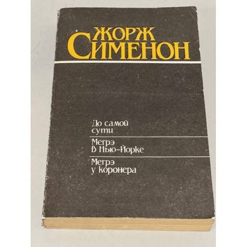 Обложка книги «До самой сути. Мегрэ в Нью-Йорке. Мегрэ у коронера» — Жорж Сименон