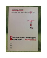 Культура: Поиски будущего. Навигация - Маяковский