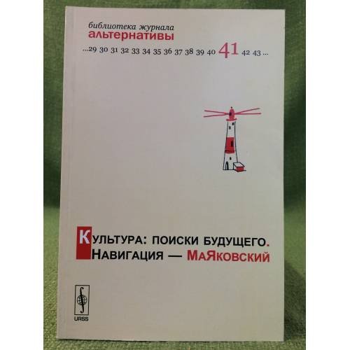 Культура: Поиски будущего. Навигация - Маяковский