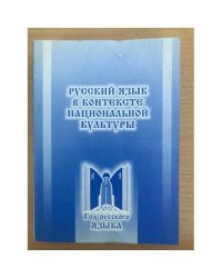 Русский язык в контексте национальной культуры