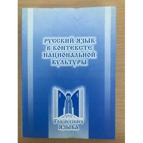 Русский язык в контексте национальной культуры