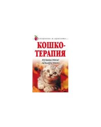 Кошкотерапия: пушистое лекарство