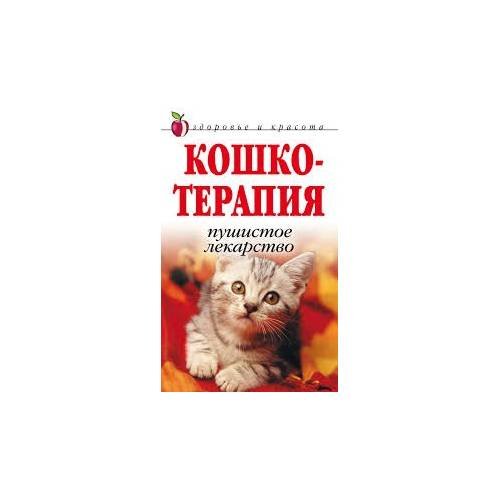 Кошкотерапия: пушистое лекарство