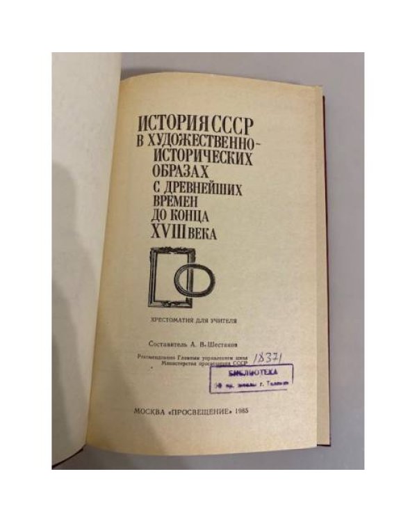Дополнительное изображение книги «История СССР в художественно-исторических образах»