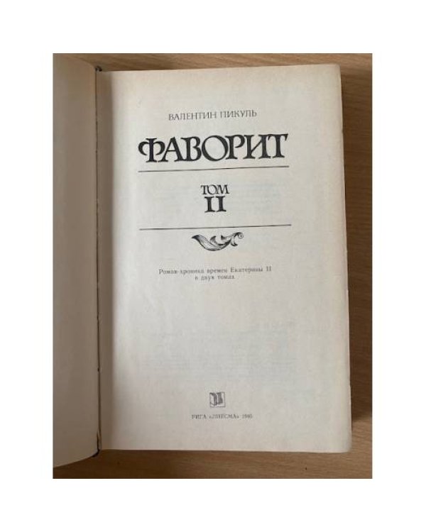 Фаворит. В двух томах. Том 2