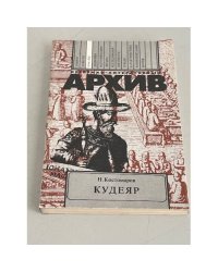 Кудеяр