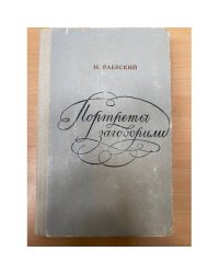 Портреты заговорили