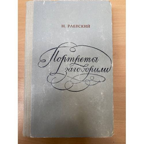 Портреты заговорили