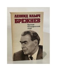 Леонид Ильич Брежнев. Краткий биографический очерк
