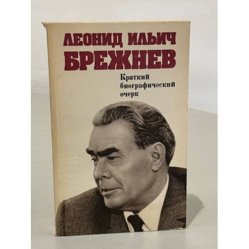 Обложка книги «Леонид Ильич Брежнев. Краткий биографический очерк» — Автор не указан