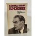 Обложка книги «Леонид Ильич Брежнев. Краткий биографический очерк» — Автор не указан