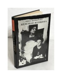 Железная женщина