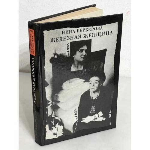 Обложка книги «Железная женщина» — Нина Берберова, ISBN 5700002221