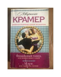 Финальный танец, или Позови меня с собой. Мэри, или Танцы на лезвии