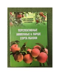 Перспективные иммунные к парше сорта яблони 