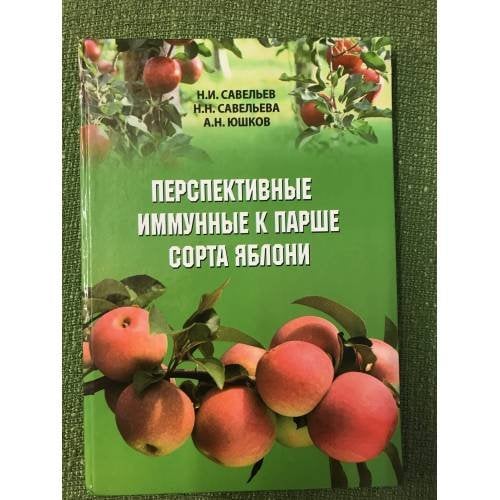 Перспективные иммунные к парше сорта яблони 