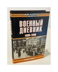Военный дневник 1939-1940
