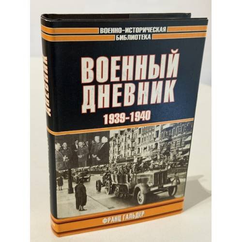 Военный дневник 1939-1940