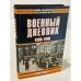 Военный дневник 1939-1940