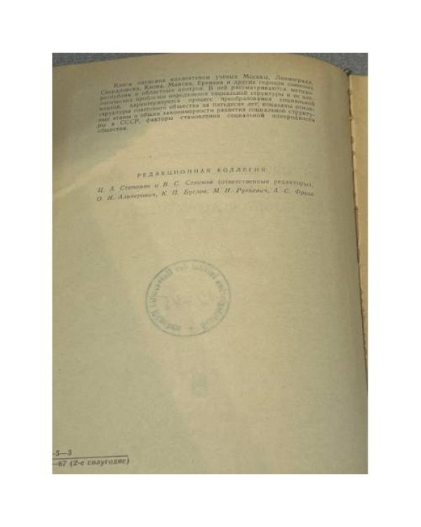 Проблемы изменения социальной структуры советского общества